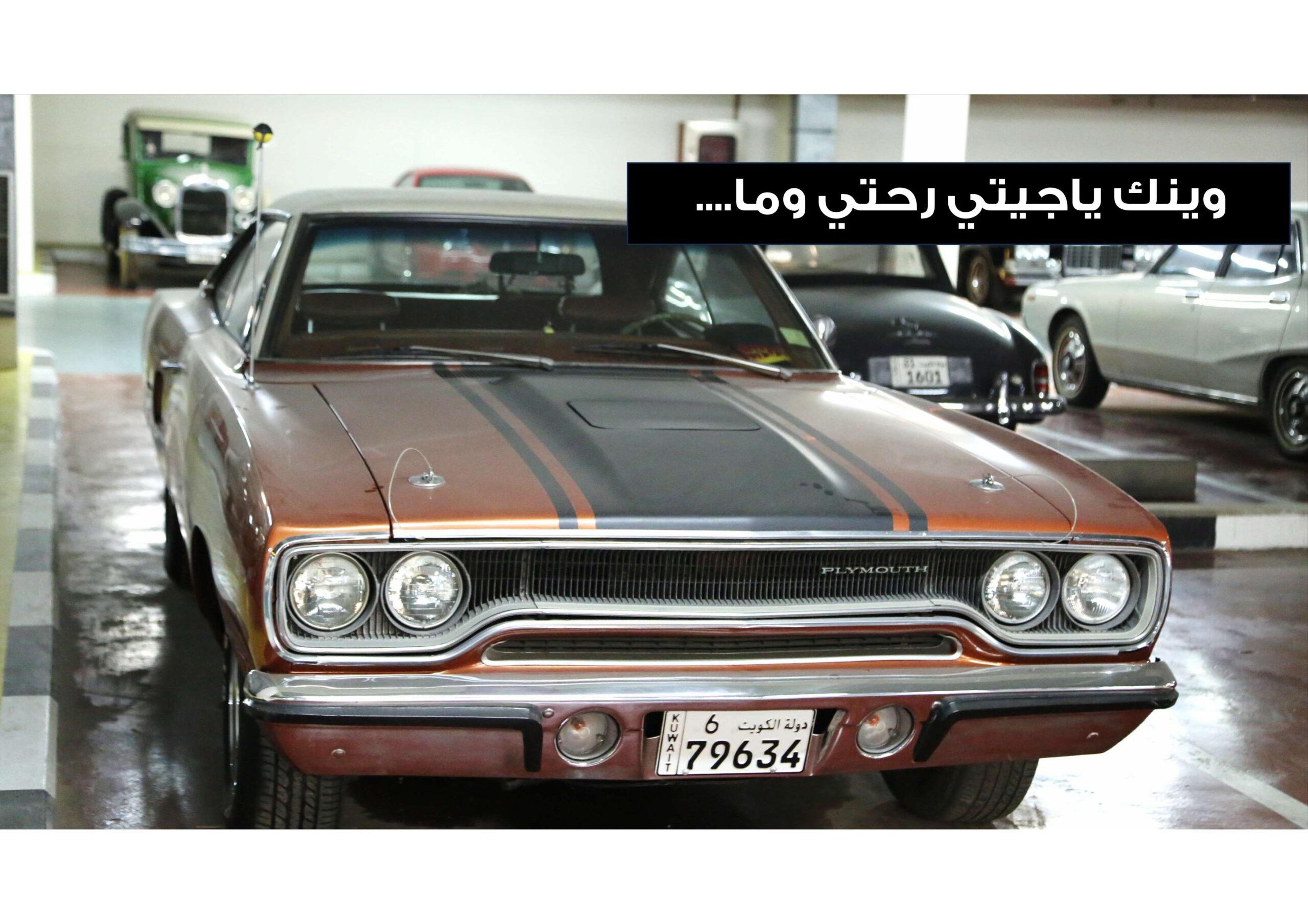 A brown classic Plymouth car is parked indoors with other vintage cars. Arabic text on the image reads, "Where are you, my comfort and safety?.